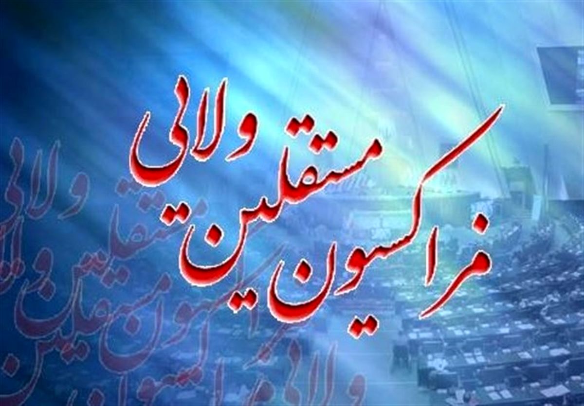 گزینه جدید ریاست فراکسیون مستقلان ولایی مجلس مشخص شد