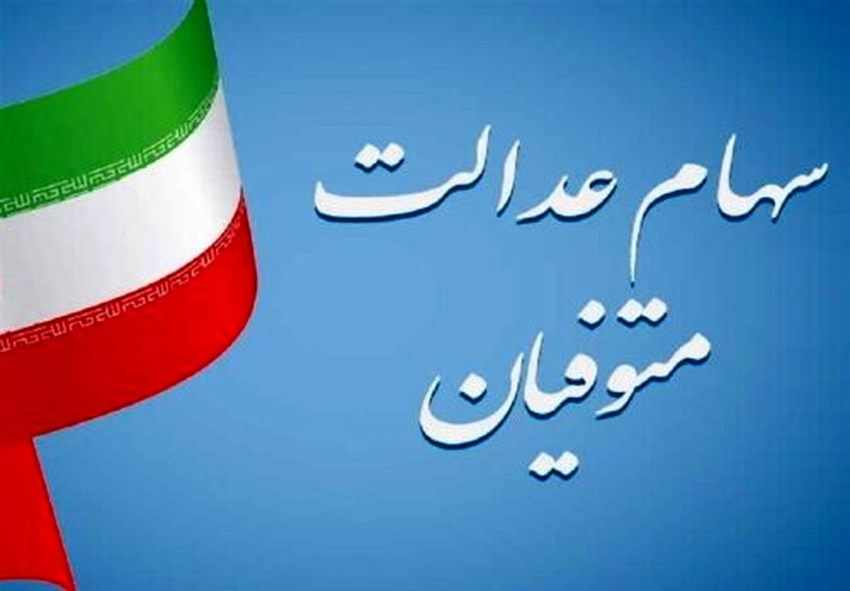 دهم اسفند: آخرین فرصت دریافت سود سهام عدالت متوفیان