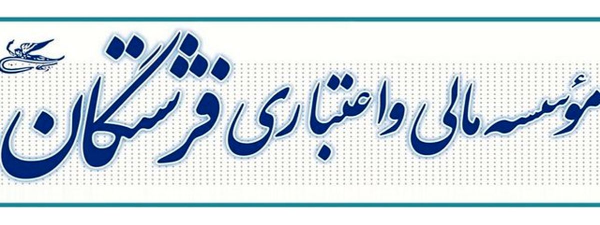 شرایط واریز اقساط وام "فرشتگان"