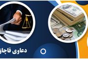 دعاوی قاچاق