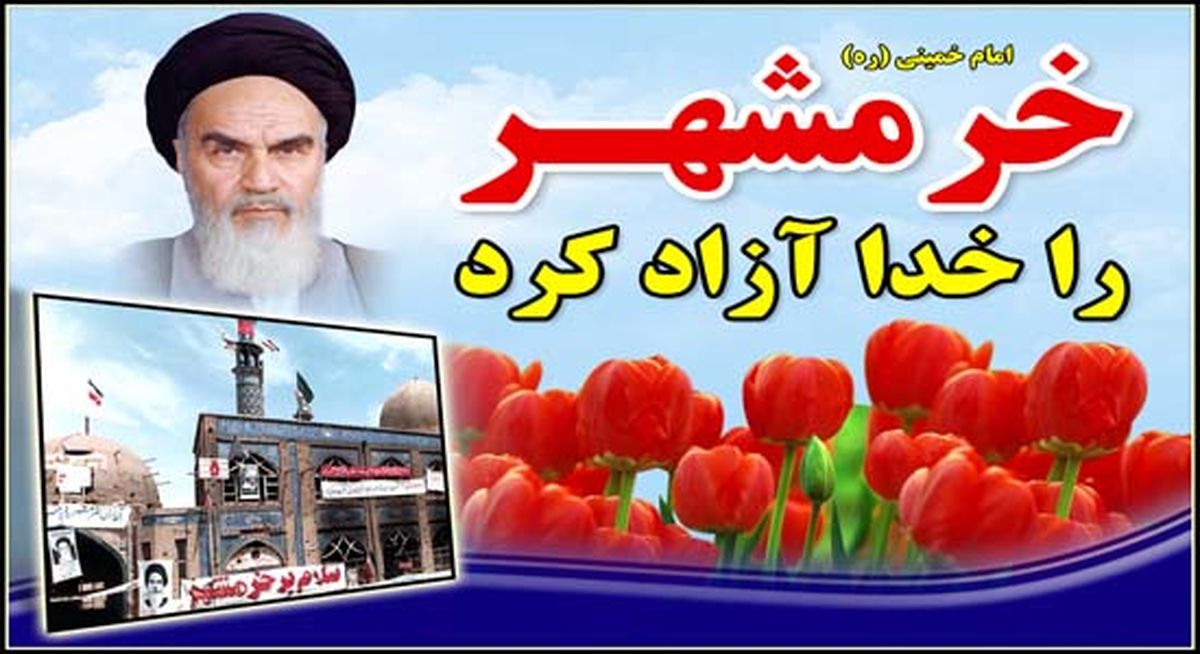 سندی از همکاری سپاه پاسداران و ارتش در فتح خرمشهر 