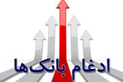 ادغام بانک مهر اقتصاد در بانک سپه 