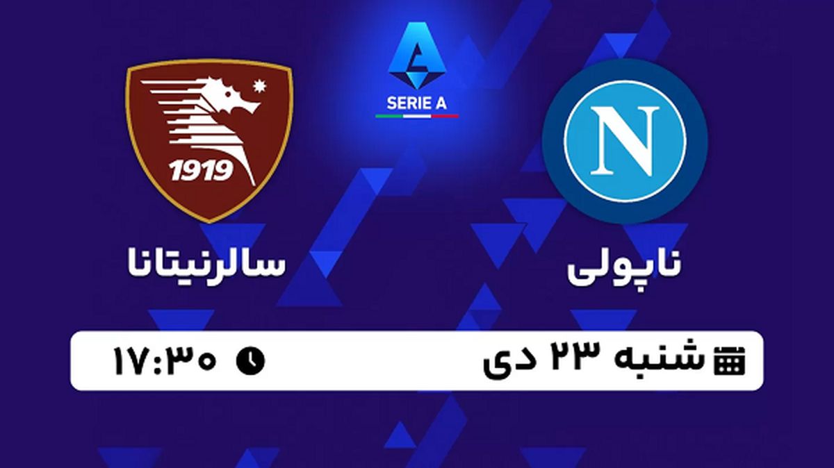 پخش زنده فوتبال ناپولی - سالرنیتانا ۲۳ دی ۱۴۰۲
