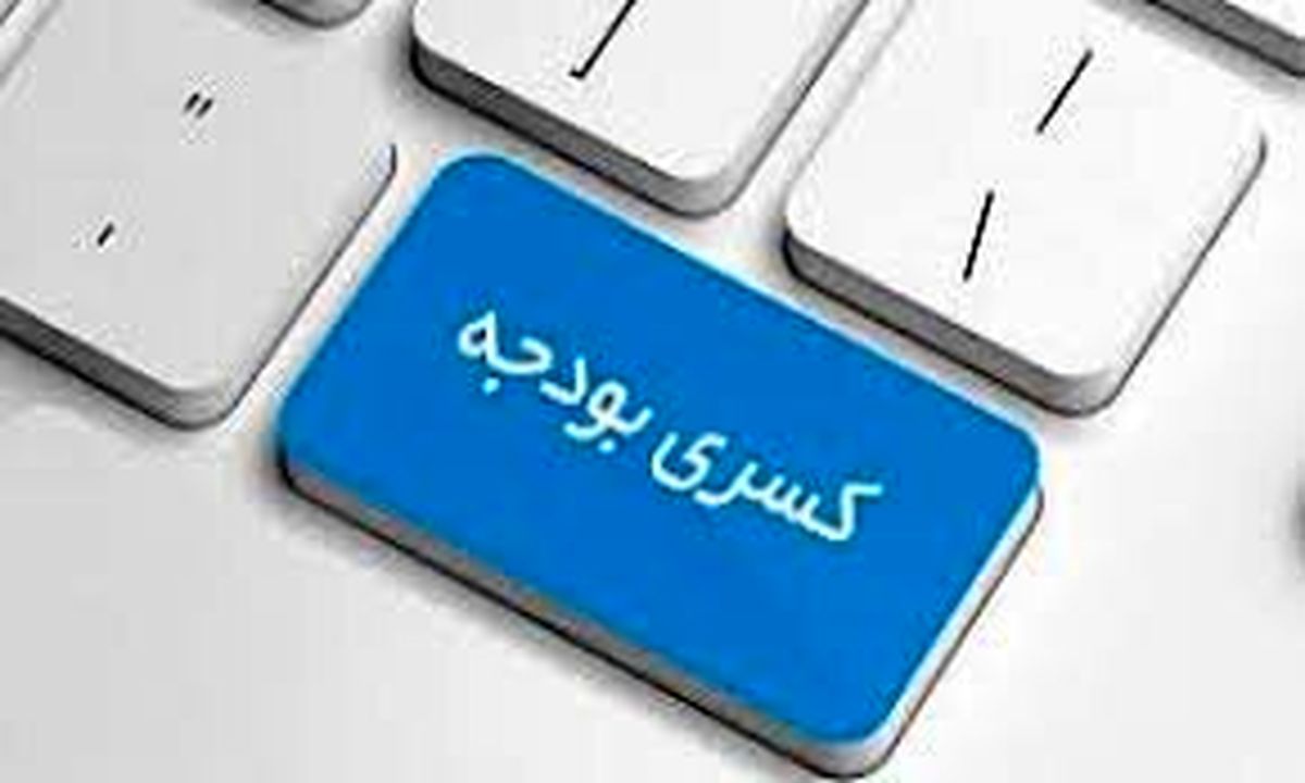اوراق بدهی راهکاری کم ضرر برای جبران کسری بودجه 