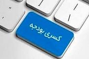 اوراق بدهی راهکاری کم ضرر برای جبران کسری بودجه 