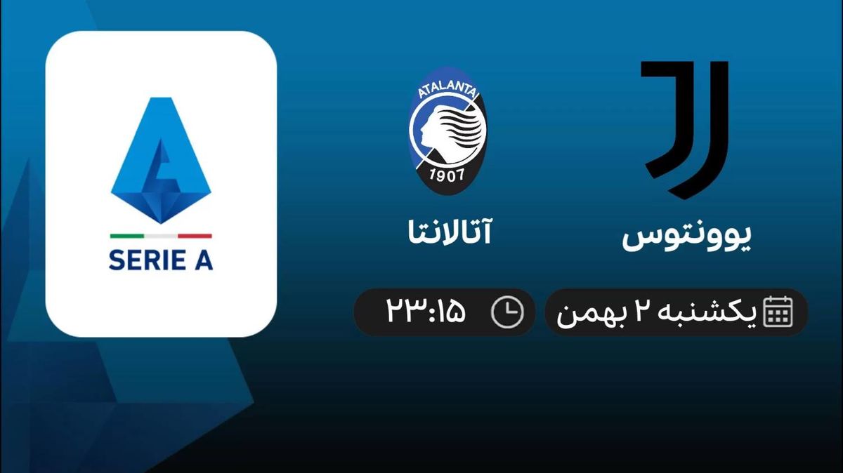 پخش زنده یوونتوس- آتالانتا امروز 2 بهمن 1401