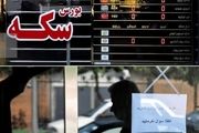 شروع مذاکرات و عجیب شدن قیمت سکه!