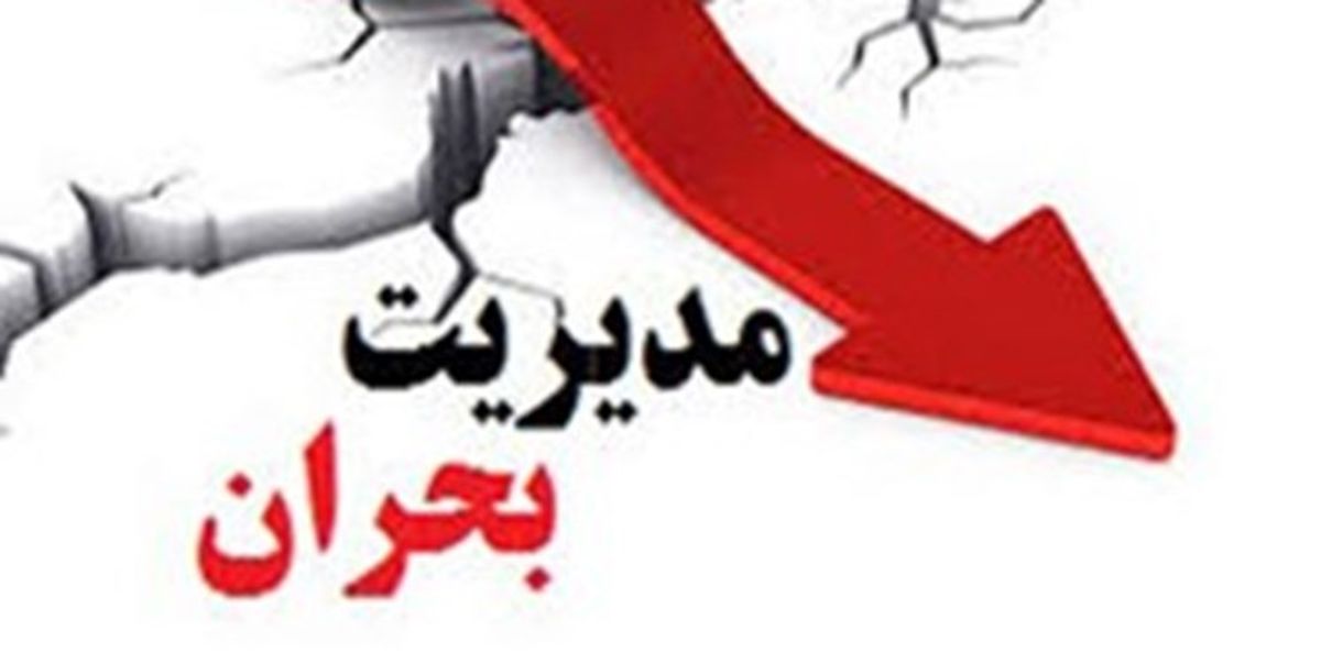 وزیر کشور مدیر بحران است
