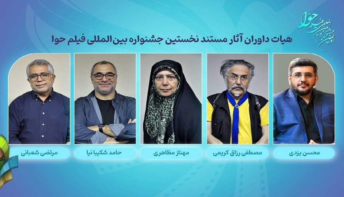 داوران آثار سینمایی و مستند نخستین جشنواره بین‌المللی فیلم حوا 