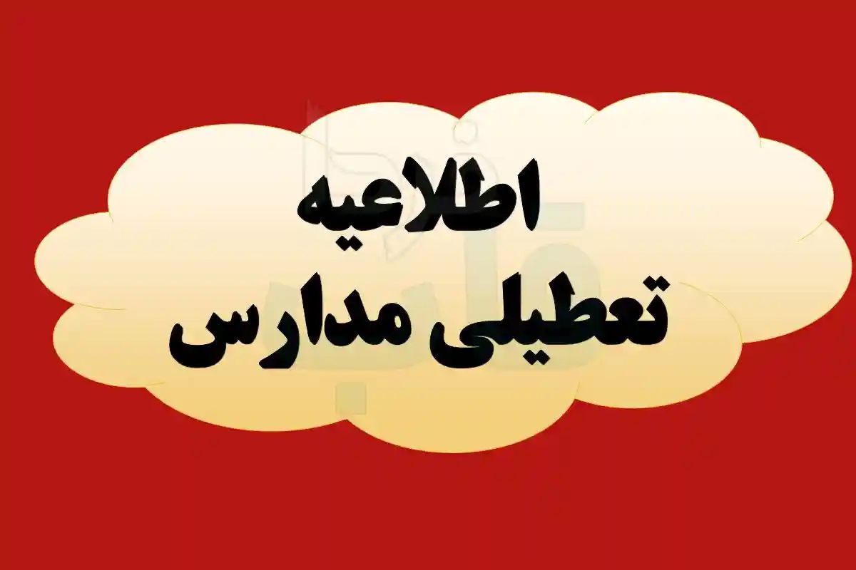 احتمال مدارس فردا چهارشنبه ۱۲ دی ماه ۱۴۰۳ 