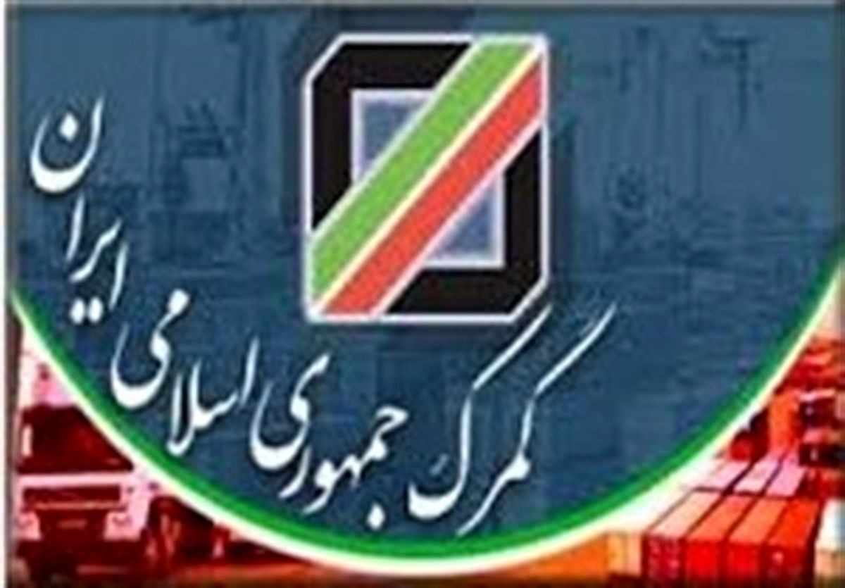 اقدامات گمرکی منطقه آزاد ماکو شفاف‌سازی می‌شود 
