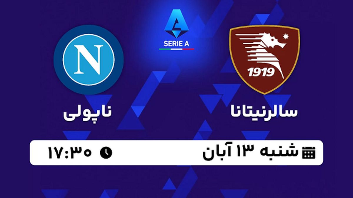 پخش زنده فوتبال سالرنیتانا با ناپولی ۱۳ آبان ۱۴۰۲