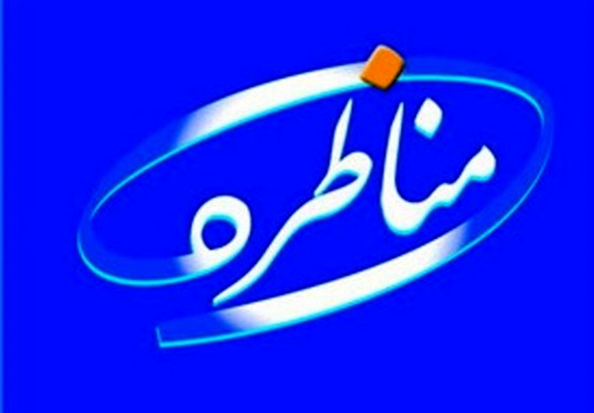 «روحانی» حاضر نشود باز هم مناظره‌‌ها برگزار می‌شود
