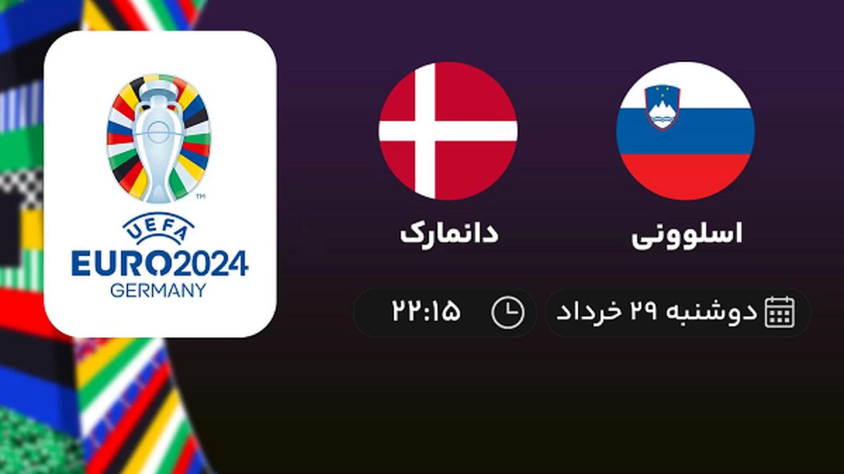 پخش زنده انتخابی یورو 2024: اسلوونی - دانمارک 29 خرداد 1402