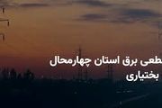 برنامه قطعی برق کهگیلویه و بویراحمد و یاسوج چهارشنبه ۲۷ فروردین ۱۴۰۴

