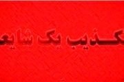 انفجار موشک در شهر قدس تهران تکذیب شد
