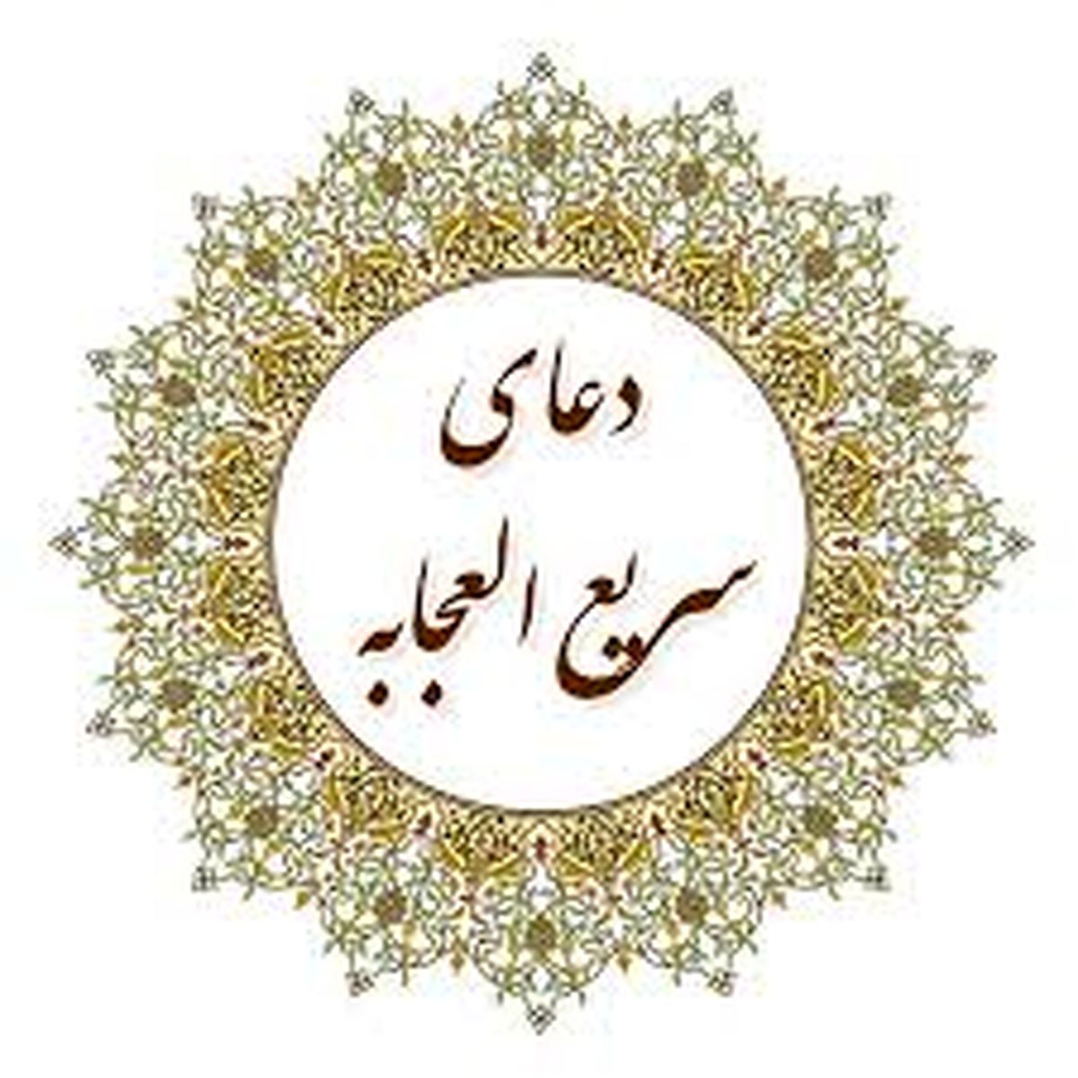 دعای سریع‌الاجابه روز پنجشنبه برای حاجت روایی