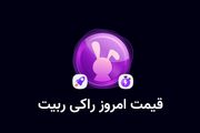 قیمت راکی‌رابیت امروز ۱۵ مهر به تومان و دلار