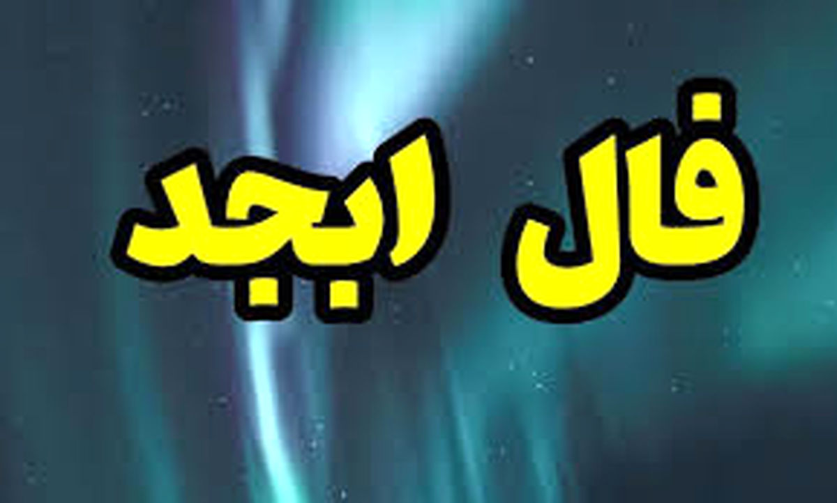 فال ابجد بر اساس اسم مادر پنجشنبه 25 اردیبهشت 1404