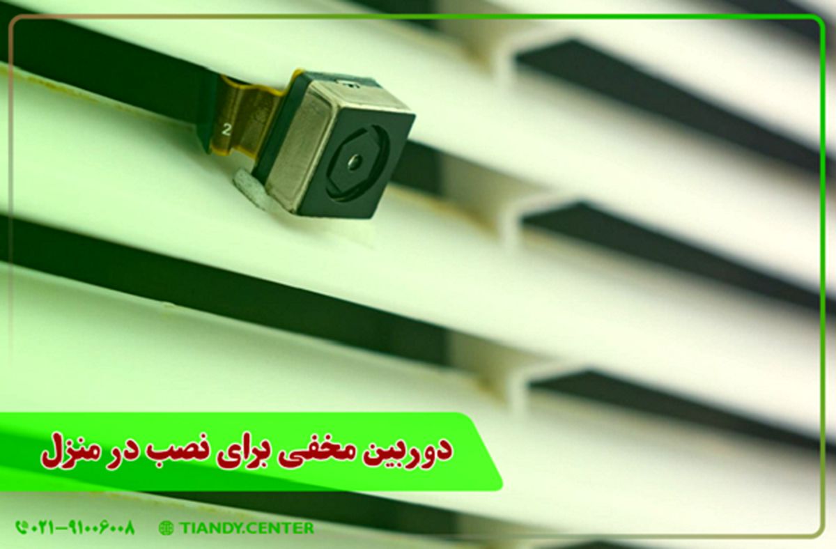 دوربین مخفی برای نصب در منزل