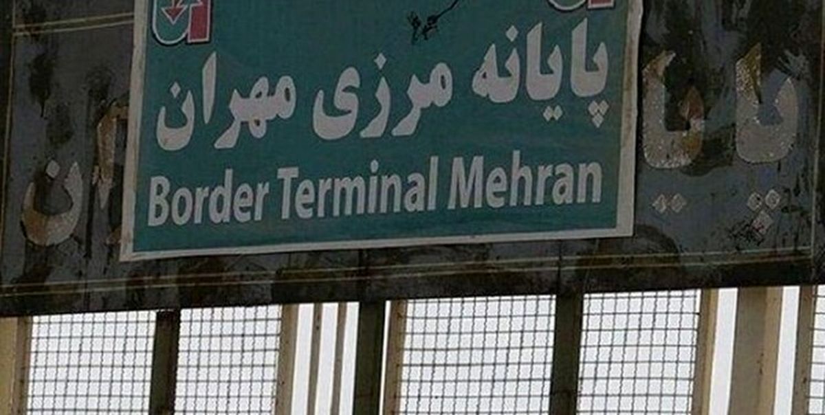 مرز مهران بسته است