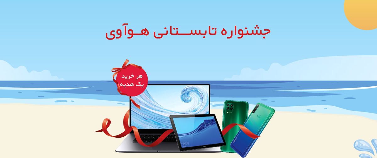 جشنواره تابستانی هوآوی آغاز شد

