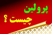 پرولین و کاربردهای آن