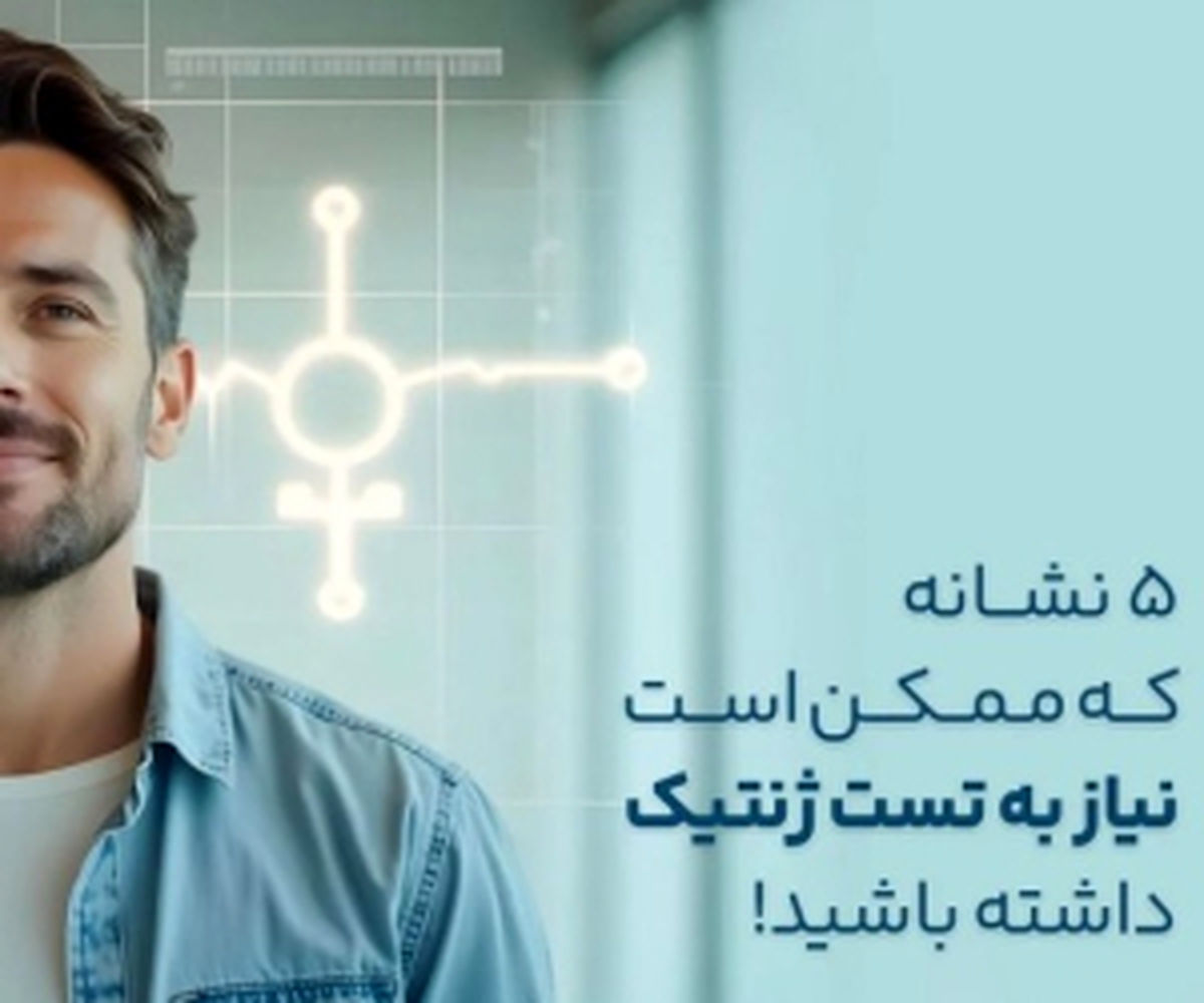 

۵ نشانه‌ای می‌گوید شما به آزمایش ژنتیک نیازدارید!
