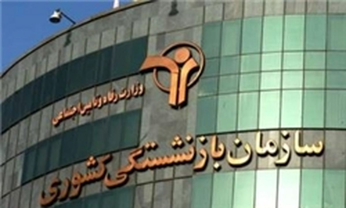ثبت اطلاعات یک میلیون مشترک در صندوق بازنشستگی