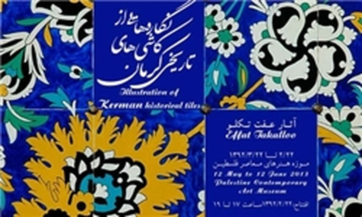 کاشی‌های تاریخی کرمان در قاب نقاشی