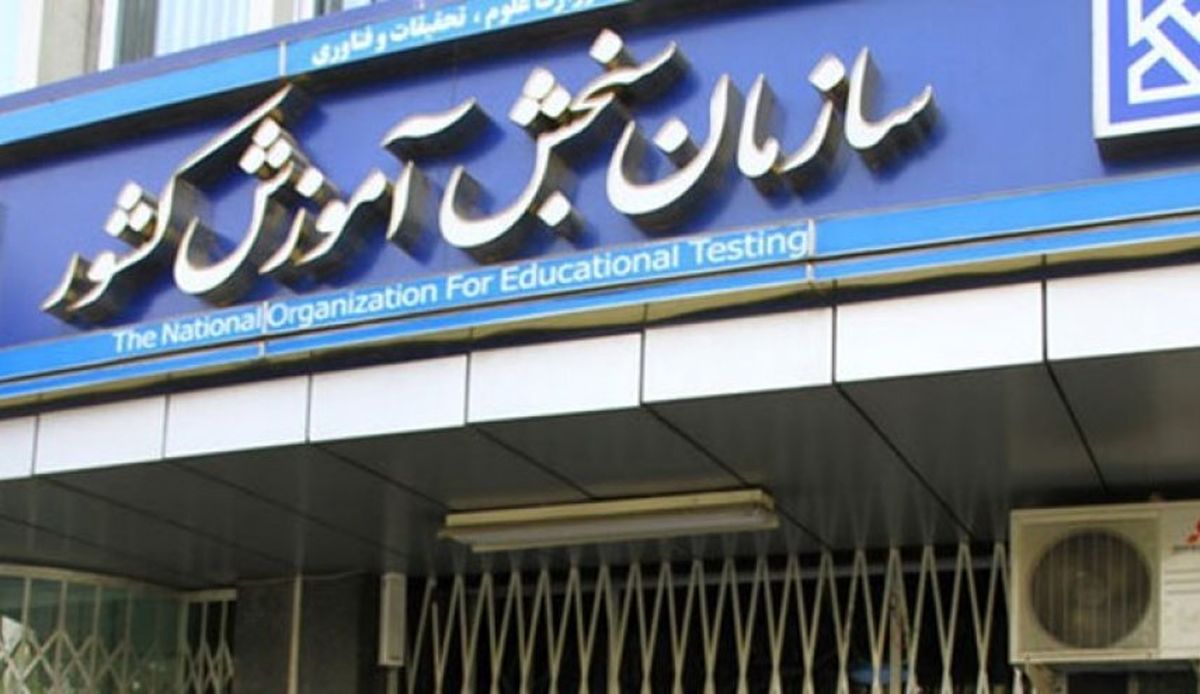 نتایج نهایی کنکور چه زمانی اعلام می‌شود؟