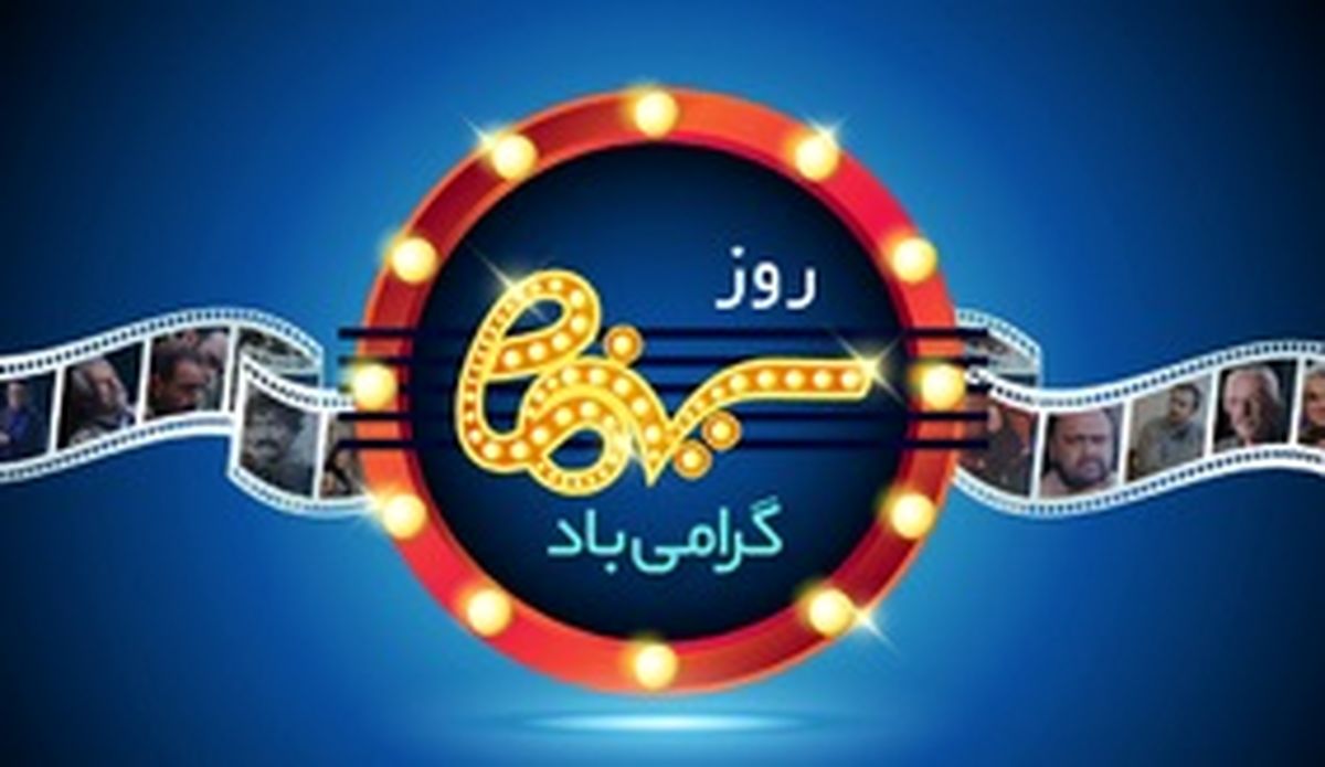 آغاز یارکشی‌های جشنواره‌ای در روز ملی سینما