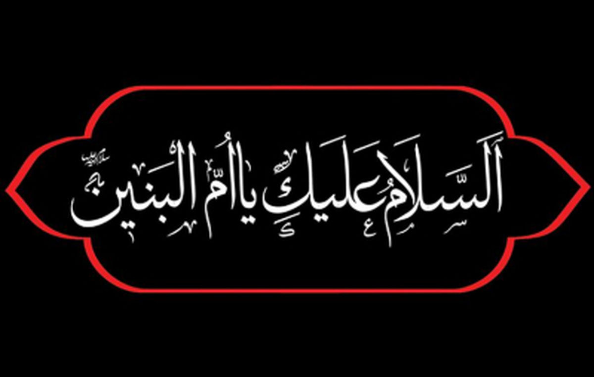 مداحی و نوحه وفات حضرت ام البنین(س)