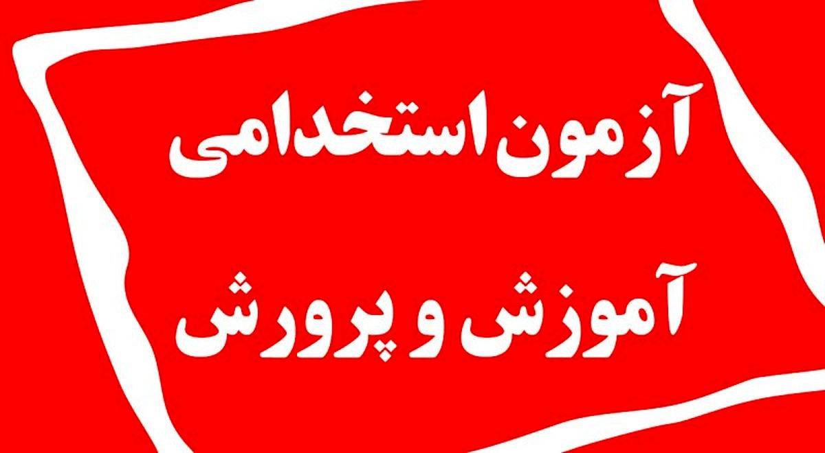 زمان اعلام نتایج آزمون استخدامی آموزش و پرورش
