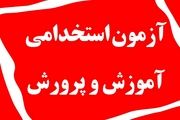 زمان اعلام نتایج آزمون استخدامی آموزش و پرورش
