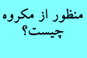 منظور از مکروه چیست؟