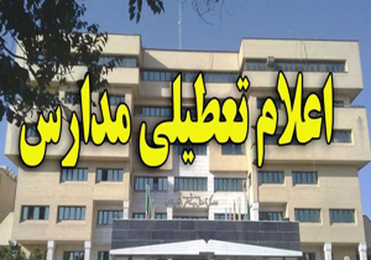 آلودگی هوا مدارس این استان را برای دومین روز متوالی تعطیل کرد