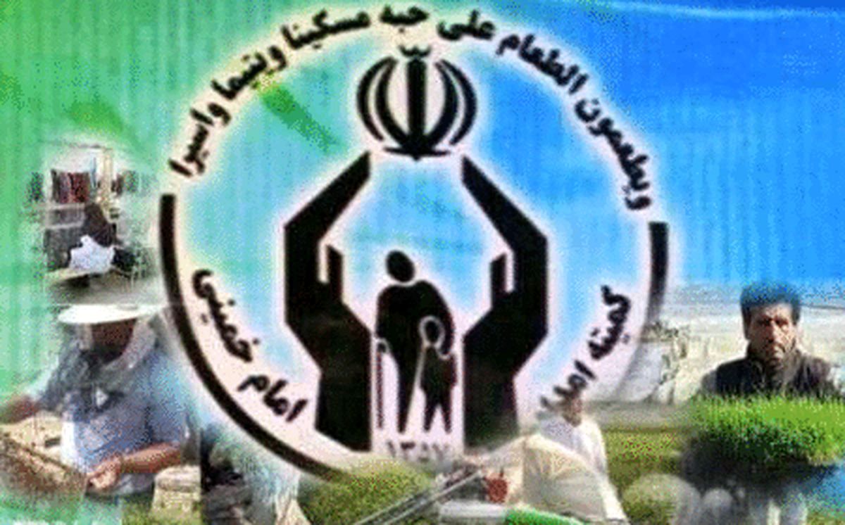 خبرخوش برای مددجویان کمیته امداد
