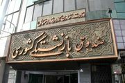 عصر امروز حقوق اسفندماه بازنشستگان کشوری واریز شد 