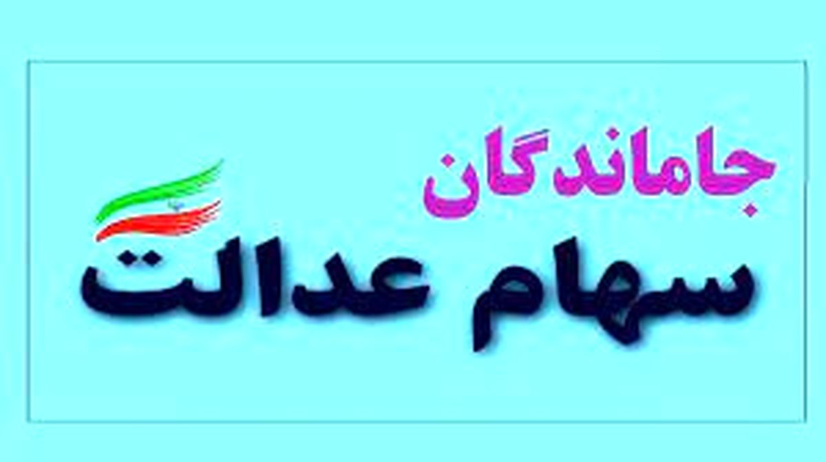فعلا جاماندگان سهام عدالت نمی‌توانند ثبت نام کنند