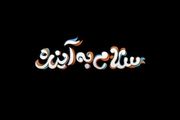 نوجوان‌ها به آینده سلام می‌دهند