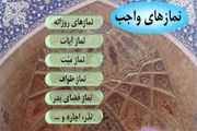 نمازهایی که بر انسان واجب است