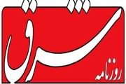 اعلام جرم دادستان تهران علیه مدیرمسئول روزنامهٔ شرق