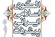 چگونه می‌توان الگوی اسلامی-ایرانی پیشرفت را نهادینه کرد؟