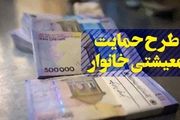 حداقل درآمد ماهیانه خانواده‌ها برای دریافت یارانه حمایت معیشتی