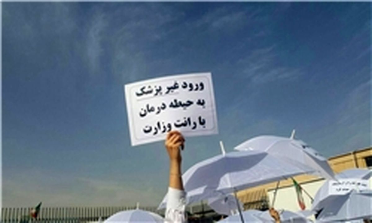 وقتی وزیر آقای روحانی صدای پزشکان را نمی‌شنود