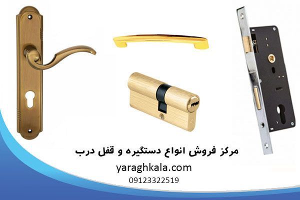 مرکز فروش انواع قفل و دستگیره درب