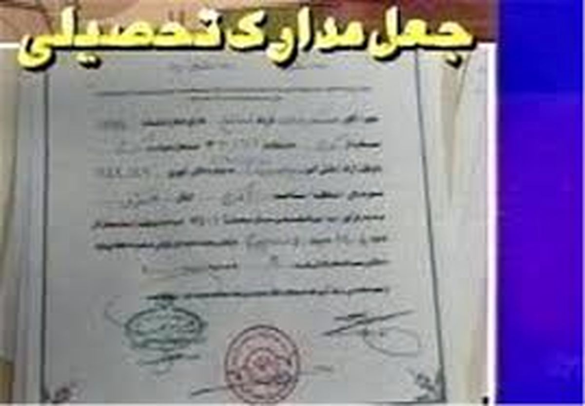انهدام باند بزرگ جعل مدارک تحصیلی در استان تهران 