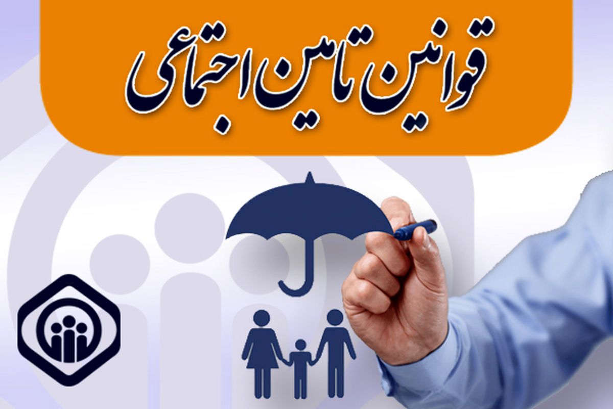از قوانین تامین اجتماعی بیشتر بدانیم