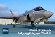 آیا اف ۳۵ عربستان را قدرت اول هوایی منطقه می‌کند؟